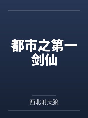 都市之第一剑仙