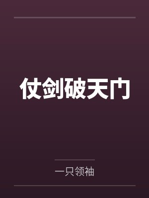 仗剑破天门 仗剑破天门