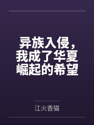 异族入侵，我成了华夏崛起的希望