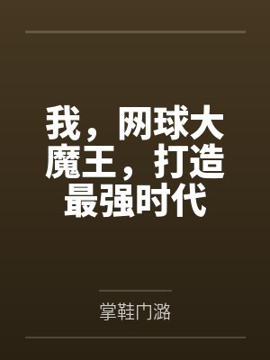 我,网球大魔王,打造最强时代 我,网球大魔王,打造最强时代