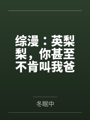 综漫：英梨梨，你甚至不肯叫我爸
