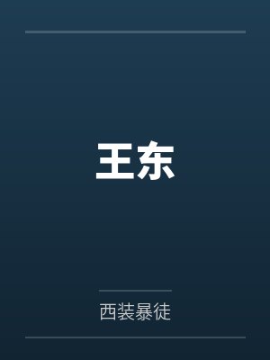 王东