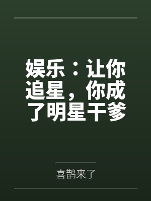 娱乐:让你追星,你成了明星干爹 娱乐:让你追星,你成了明星干爹