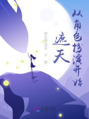 遮天从角色扮演开始 遮天从角色扮演开始
