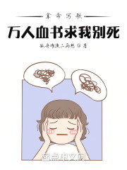 拿命写歌,万人血书求我别死 拿命写歌,万人血书求我别死