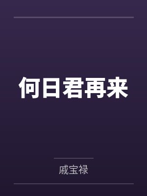 何日君再来 何日君再来