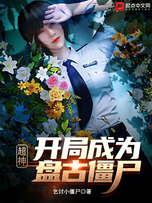 超神:开局成为盘古僵尸! 超神:开局成为盘古僵尸!