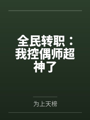 全民转职:我控偶师超神了 全民转职:我控偶师超神了