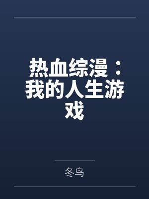 热血综漫:我的人生游戏 热血综漫:我的人生游戏