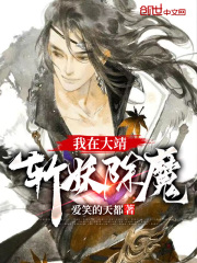 我在大靖斩妖除魔 我在大靖斩妖除魔