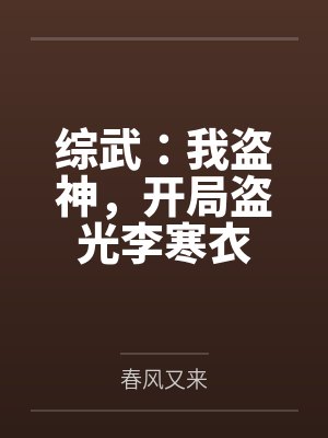 综武:我盗神,开局盗光李寒衣 综武:我盗神,开局盗光李寒衣