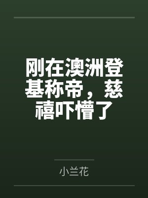 刚在澳洲登基称帝,慈禧吓懵了 刚在澳洲登基称帝,慈禧吓懵了