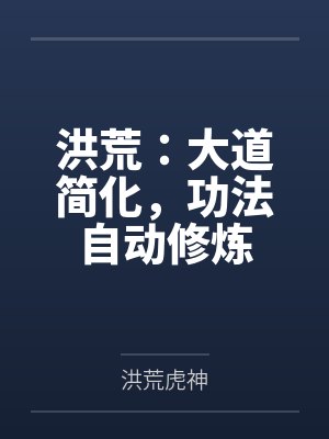 洪荒：大道简化，功法自动修炼