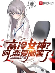 高冷女神?呵,恋爱脑罢了! 高冷女神?呵,恋爱脑罢了!