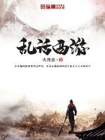 乱话西游 乱话西游