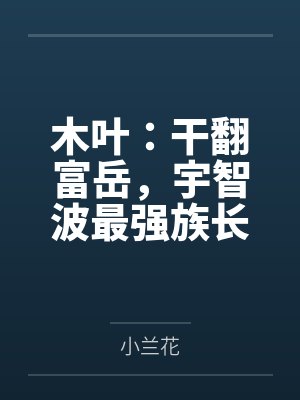 木叶：干翻富岳，宇智波最强族长