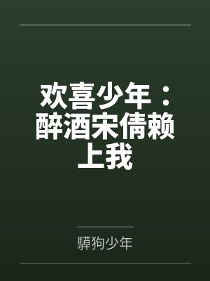 欢喜少年:醉酒宋倩赖上我 欢喜少年:醉酒宋倩赖上我