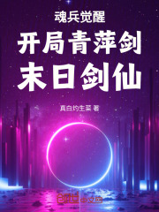 魂兵觉醒:开局青萍剑,末日剑仙 魂兵觉醒:开局青萍剑,末日剑仙