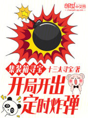 集装箱寻宝:开局开出定时炸弹 集装箱寻宝:开局开出定时炸弹