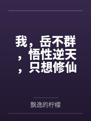 我,岳不群,悟性逆天,只想修仙 我,岳不群,悟性逆天,只想修仙