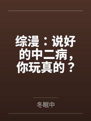 综漫：说好的中二病，你玩真的？