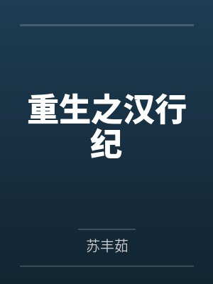 重生之汉行纪 重生之汉行纪