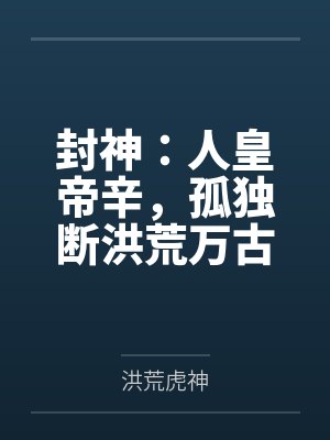 封神：人皇帝辛，孤独断洪荒万古