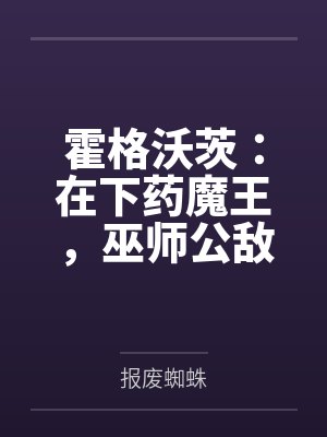 霍格沃茨:在下药魔王,巫师公敌 霍格沃茨:在下药魔王,巫师公敌