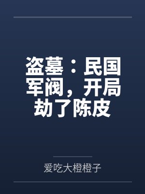 盗墓：民国军阀，开局劫了陈皮
