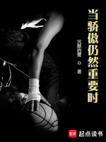 当骄傲仍然重要时 当骄傲仍然重要时