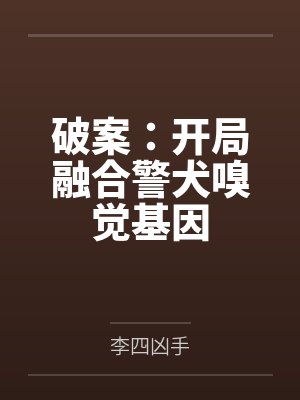 破案：开局融合警犬嗅觉基因