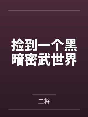 捡到一个黑暗密武世界