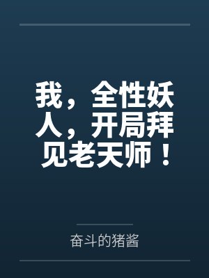 我,全性妖人,开局拜见老天师! 我,全性妖人,开局拜见老天师!