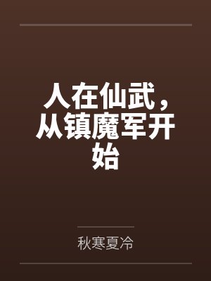 人在仙武,从镇魔军开始 人在仙武,从镇魔军开始