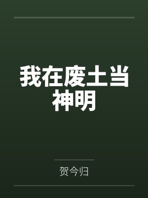 我在废土当神明 我在废土当神明