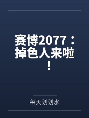 赛博2077：掉色人来啦！