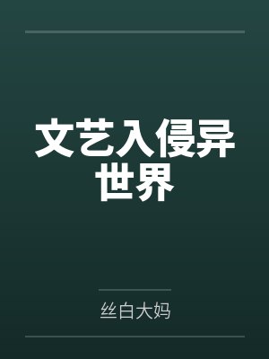文艺入侵异世界 文艺入侵异世界