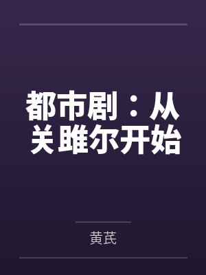 都市剧:从关雎尔开始 都市剧:从关雎尔开始