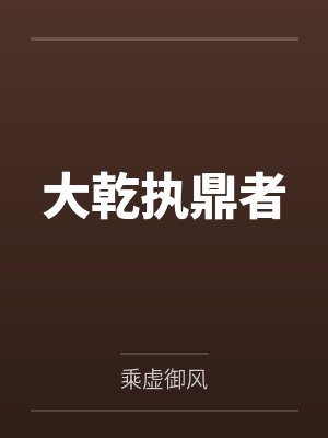 大乾执鼎者 大乾执鼎者