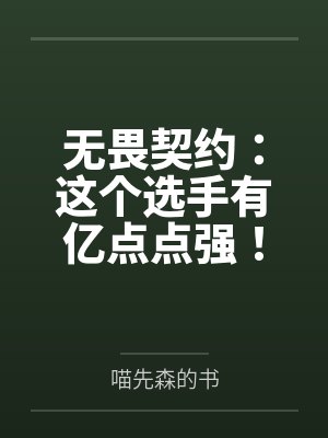 无畏契约：这个选手有亿点点强！