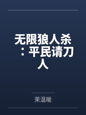 无限狼人杀:平民请刀人 无限狼人杀:平民请刀人