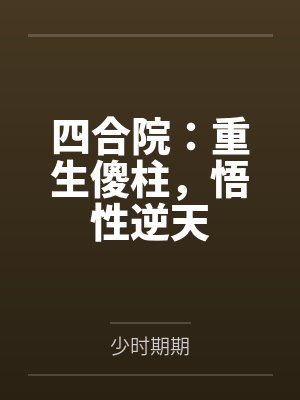 四合院：重生傻柱，悟性逆天