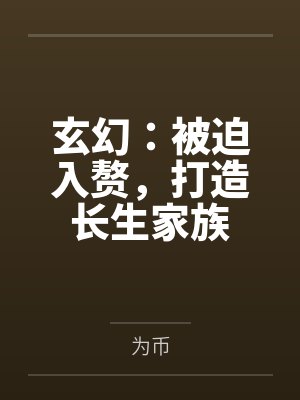 玄幻:被迫入赘,打造长生家族 玄幻:被迫入赘,打造长生家族