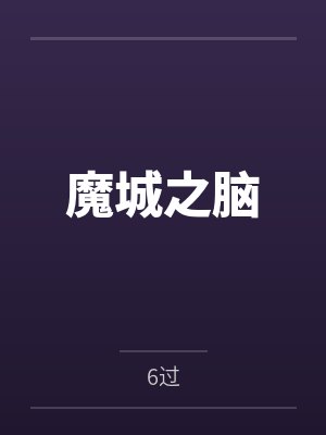 魔城之脑 魔城之脑