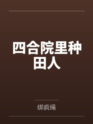 四合院里种田人 四合院里种田人