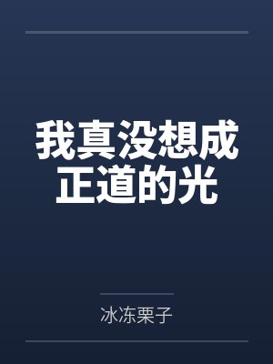 我真没想成正道的光 我真没想成正道的光