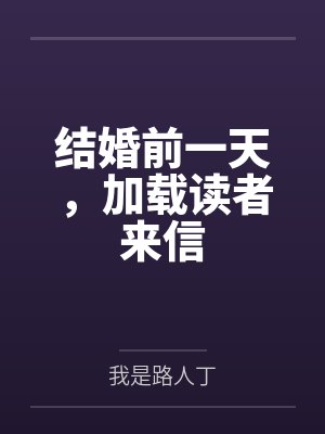 结婚前一天，加载读者来信