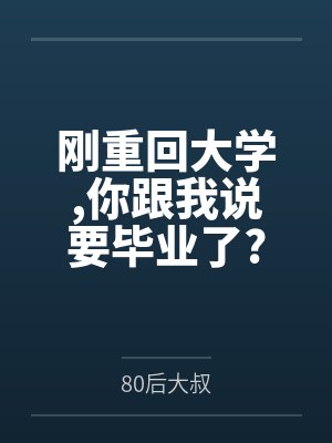 刚重回大学,你跟我说要毕业了? 刚重回大学,你跟我说要毕业了?