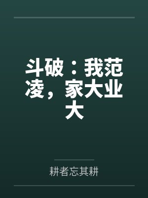 斗破:我范凌,家大业大 斗破:我范凌,家大业大