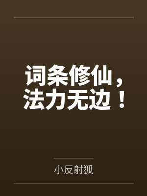 词条修仙,法力无边! 词条修仙,法力无边!
